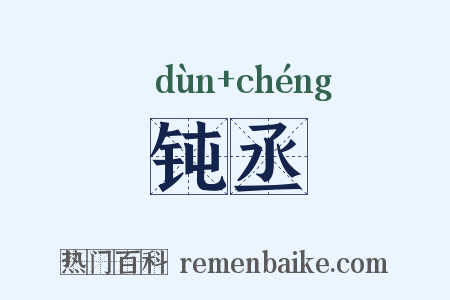 钝丞是什么意思的图片